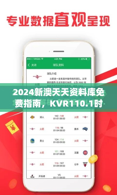 2024新澳天天资料库免费指南,KVR110.1时尚版安全策略解读