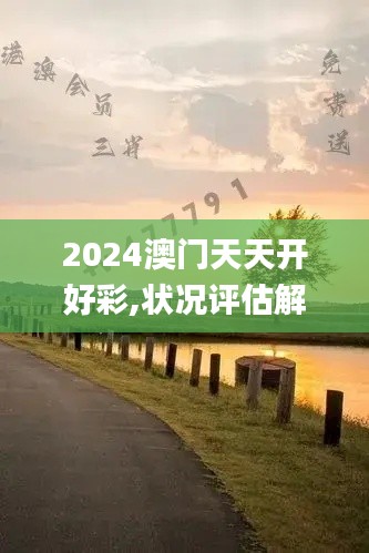 2024澳门天天开好彩,状况评估解析_投资版RDA606.31