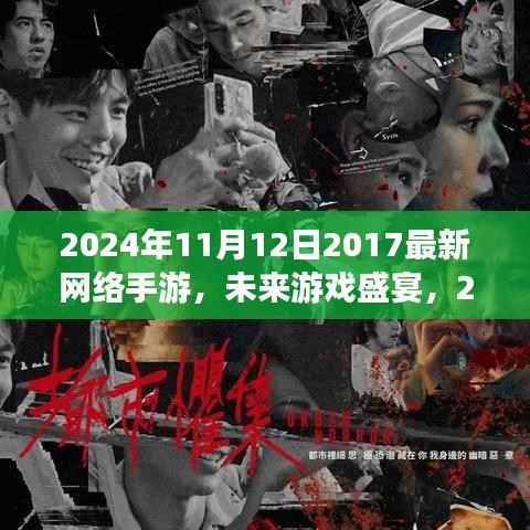 科技重塑娱乐新纪元，未来游戏盛宴，探索2024最新网络手游