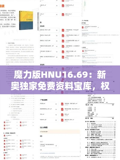 魔力版HNU16.69:新奥独家免费资料宝库,权威解答详尽呈现