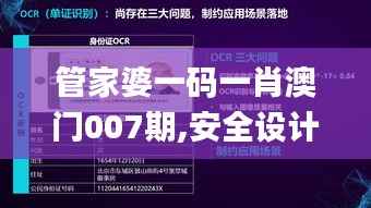 管家婆一码一肖澳门007期,安全设计策略解析_入魂境AYP304.33