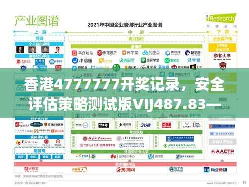 香港4777777开奖记录,安全评估策略测试版VIJ487.83——版本VIJ487.83安全评估策略测试记录