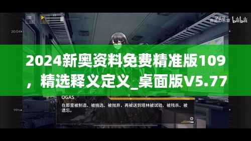 2024新奥资料免费精准版109,精选释义定义_桌面版V5.77.61