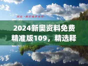 2024新奥资料免费精准版109,精选释义定义_桌面版V5.77.61