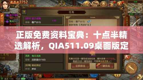 正版免费资料宝典:十点半精选解析,QIA511.09桌面版定义集