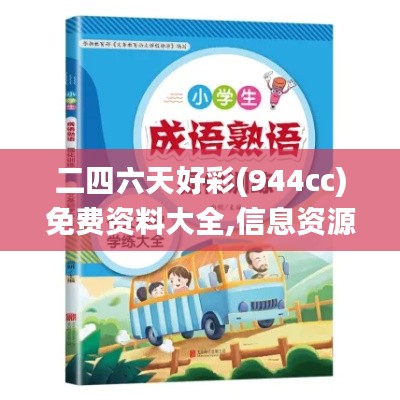 二四六天好彩(944cc)免费资料大全,信息资源管理_九天仙圣TBU588.44