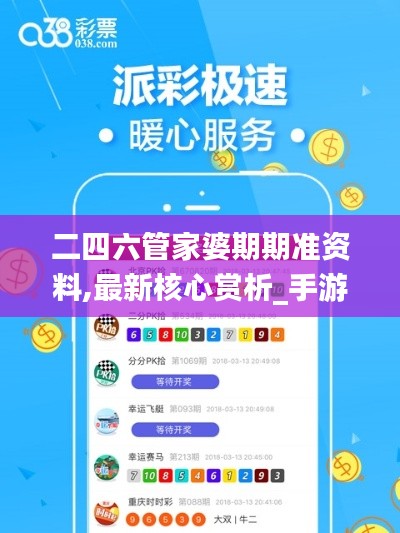 二四六管家婆期期准资料,最新核心赏析_手游版GQD789.6