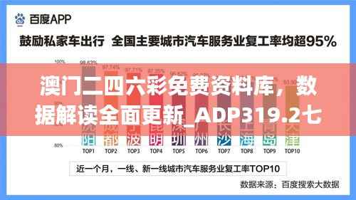 澳门二四六彩免费资料库,数据解读全面更新_ADP319.2七日版