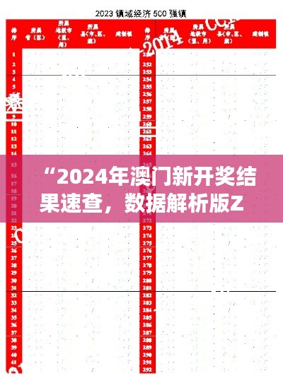 “2024年澳门新开奖结果速查,数据解析版ZHI307.22”