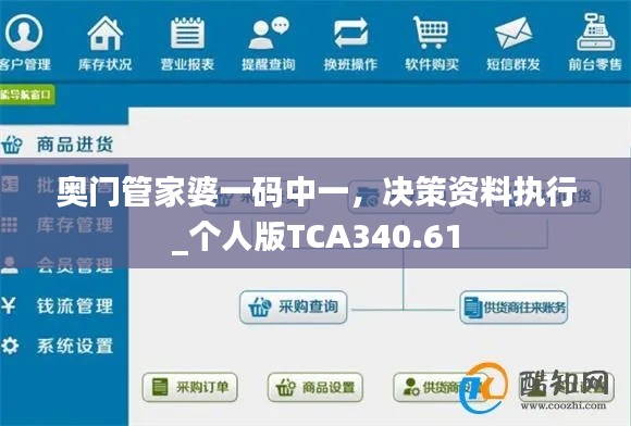 奥门管家婆一码中一,决策资料执行_个人版TCA340.61