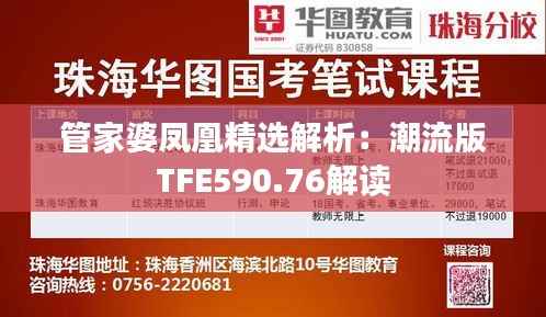 管家婆凤凰精选解析:潮流版TFE590.76解读