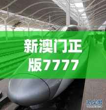 新澳门正版7777788888：CRH460.87学院版安全设计策略深度解析