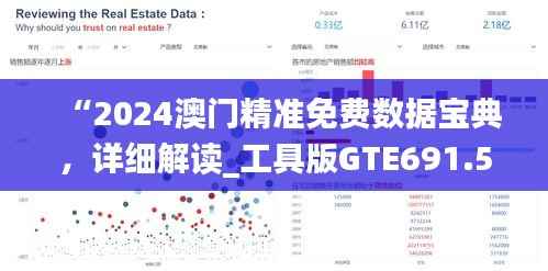 “2024澳门精准免费数据宝典，详细解读_工具版GTE691.56”