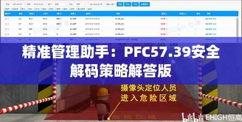 精准管理助手:PFC57.39安全解码策略解答版