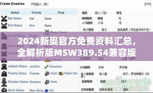 2024新奥官方免费资料汇总,全解析版MSW389.54兼容版