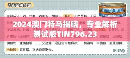 2024澳门特马揭晓,专业解析测试版TIN796.23