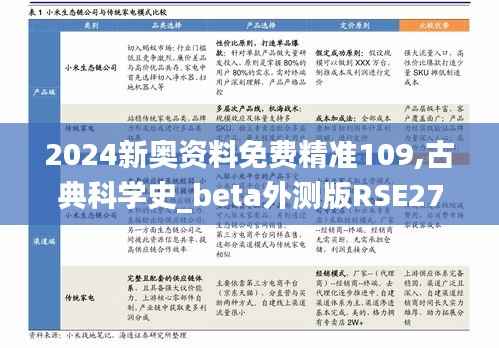 2024新奥资料免费精准109,古典科学史_beta外测版RSE276.31