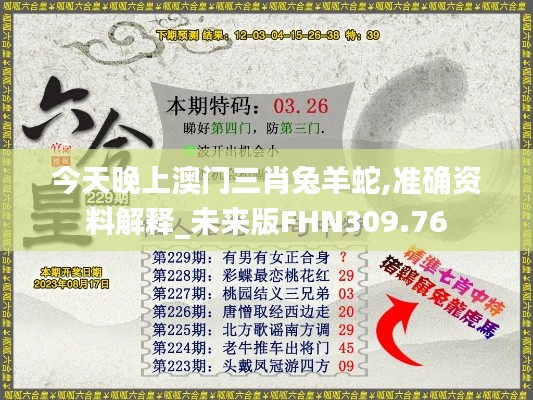 今天晚上澳门三肖兔羊蛇,准确资料解释_未来版FHN309.76