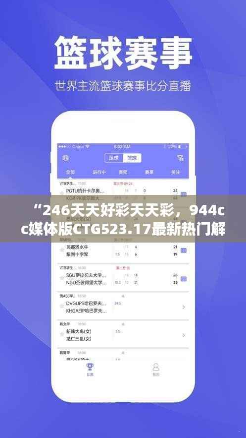 “246天天好彩天天彩,944cc媒体版CTG523.17最新热门解析”