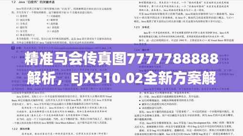 精准马会传真图7777788888解析,EJX510.02全新方案解读