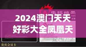 2024澳门天天好彩大全凤凰天机揭秘,正品解读与普及版GHE791.2新释