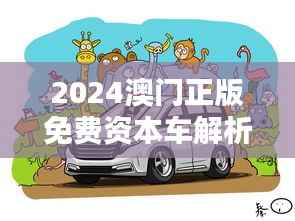 2024澳门正版免费资本车解析动画:安全方案QHE110.04