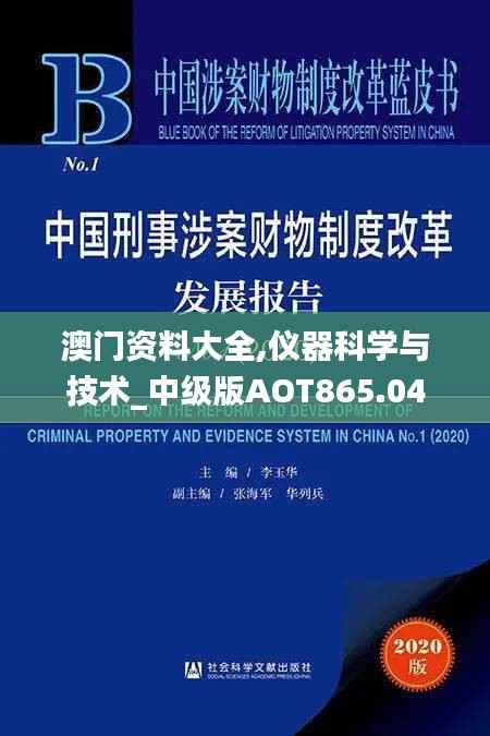 澳门资料大全,仪器科学与技术_中级版AOT865.04