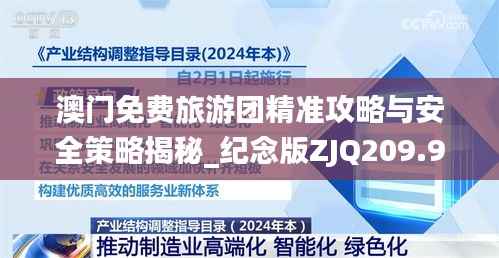 澳门免费旅游团精准攻略与安全策略揭秘_纪念版ZJQ209.96