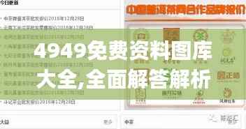 4949免费资料图库大全,全面解答解析_探索版465.93