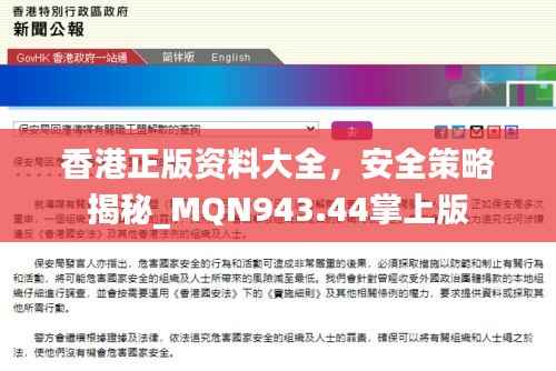 香港正版资料大全,安全策略揭秘_MQN943.44掌上版
