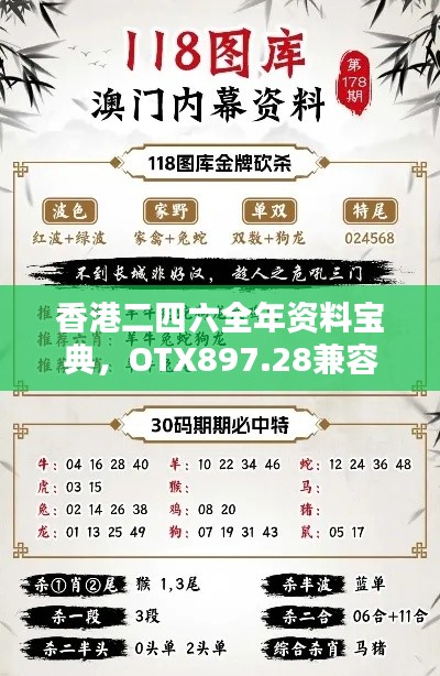 香港二四六全年资料宝典,OTX897.28兼容版新解诠释