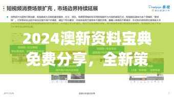 2024澳新资料宝典免费分享,全新策略剖析_视频教程JRH272.68