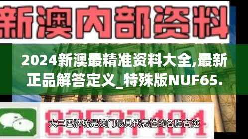 2024新澳最精准资料大全,最新正品解答定义_特殊版NUF65.88