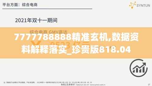 7777788888精准玄机,数据资料解释落实_珍贵版818.04