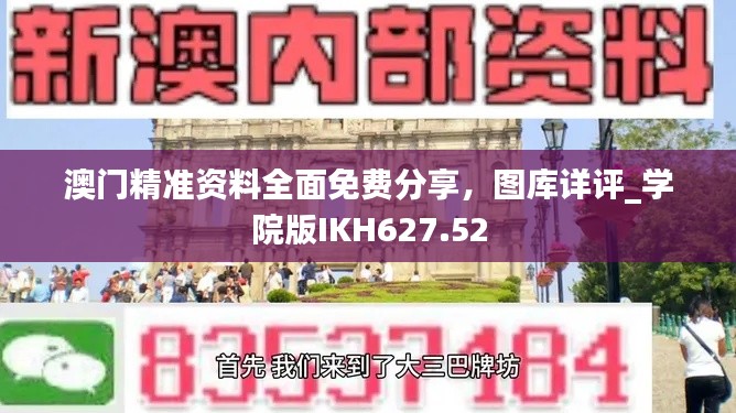 澳门精准资料全面免费分享,图库详评_学院版IKH627.52