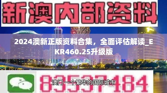 2024澳新正版资料合集,全面评估解读_EKR460.25升级版