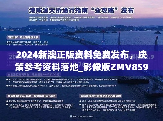 2024新澳正版资料免费发布,决策参考资料落地_影像版ZMV859.47