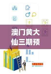 澳门黄大仙三期预测:深度解析安全设计策略_NWB680.23广播版