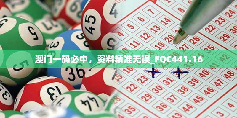 澳门一码必中,资料精准无误_FQC441.16