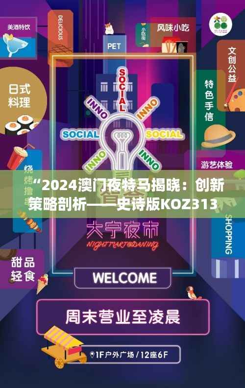 “2024澳门夜特马揭晓:创新策略剖析——史诗版KOZ313.19解读”