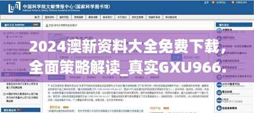 2024澳新资料大全免费下载，全面策略解读_真实GXU966.74版解析