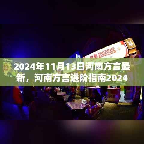 河南方言进阶指南,最新学习全攻略,轻松掌握地道河南话!