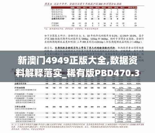 新澳门4949正版大全,数据资料解释落实_稀有版PBD470.33