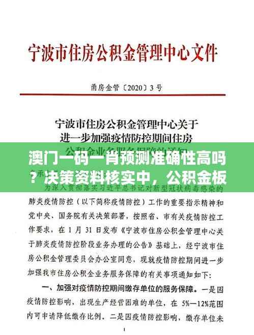 澳门一码一肖预测准确性高吗?决策资料核实中,公积金板块YIL328.67