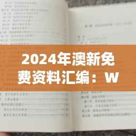2024年澳新免费资料汇编:WCI988.84特别版决策指南