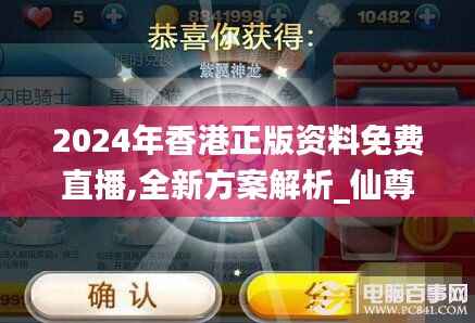2024年香港正版资料免费直播,全新方案解析_仙尊ZWE232.47
