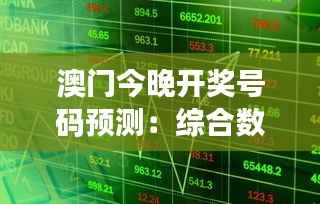 澳门今晚开奖号码预测：综合数据解析，手游版TUM341.21