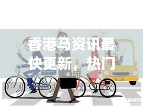 香港马资讯最快更新,热门解答最新版JBN561.2解读