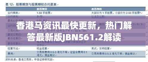 香港马资讯最快更新,热门解答最新版JBN561.2解读