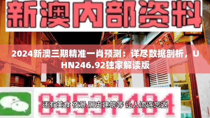 2024新澳三期精准一肖预测:详尽数据剖析,UHN246.92独家解读版